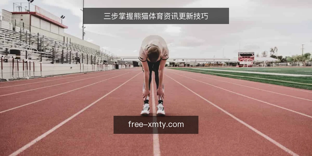 三步掌握熊猫体育资讯更新技巧 — 准备:明确你的信息需求 配图