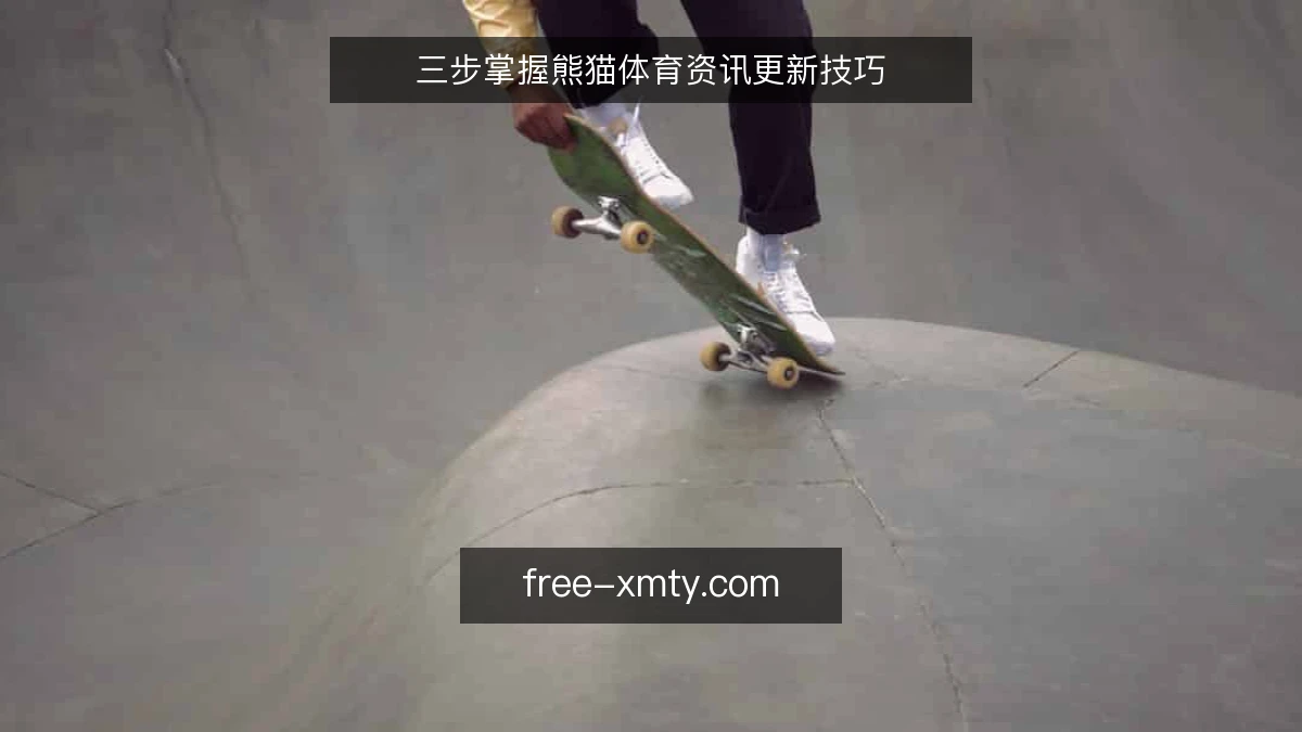 三步掌握熊猫体育资讯更新技巧