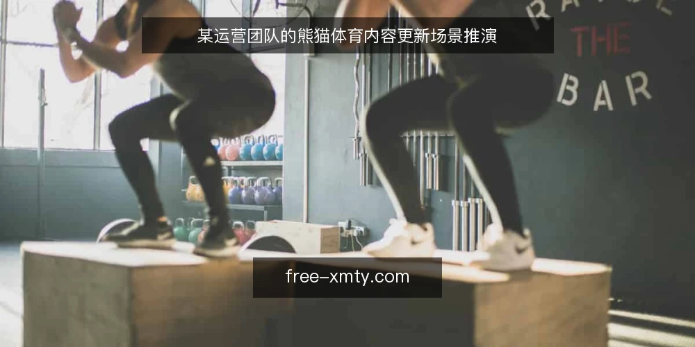 某运营团队的熊猫体育内容更新场景推演 — 场景设定:团队与任务 配图