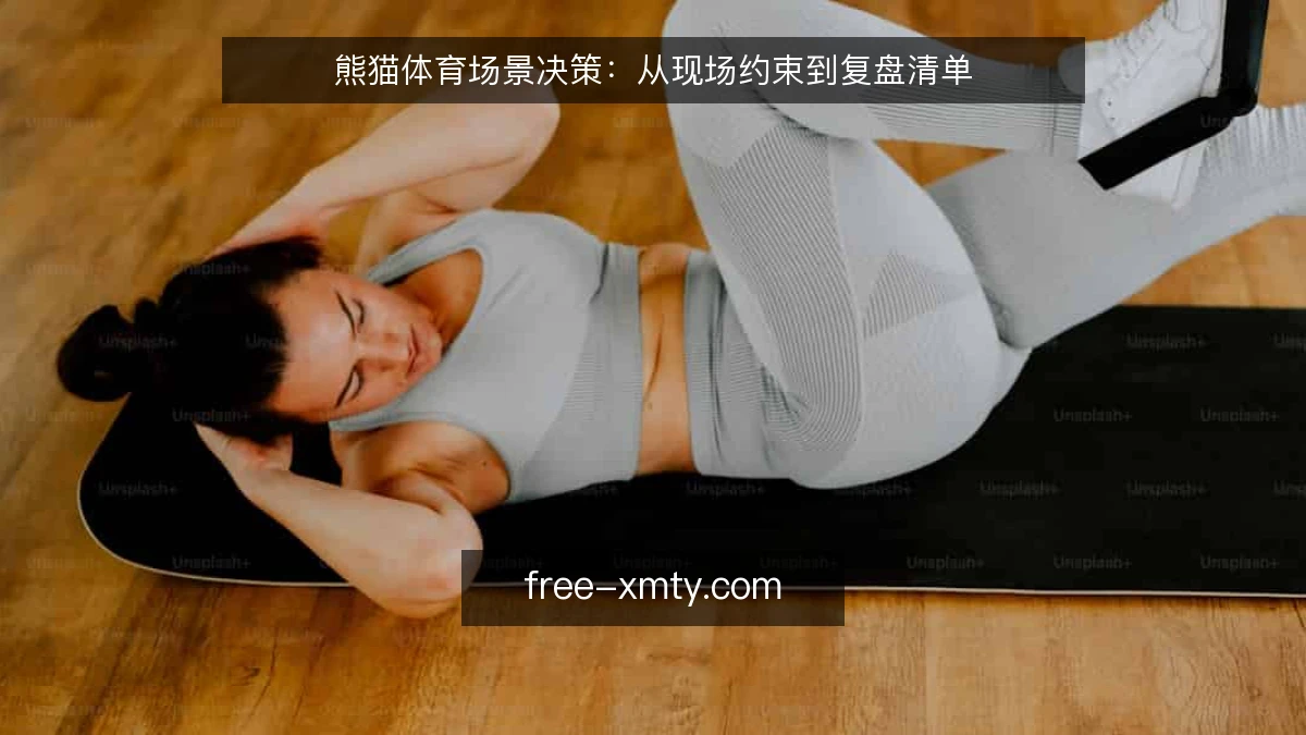 熊猫体育场景决策:从现场约束到复盘清单