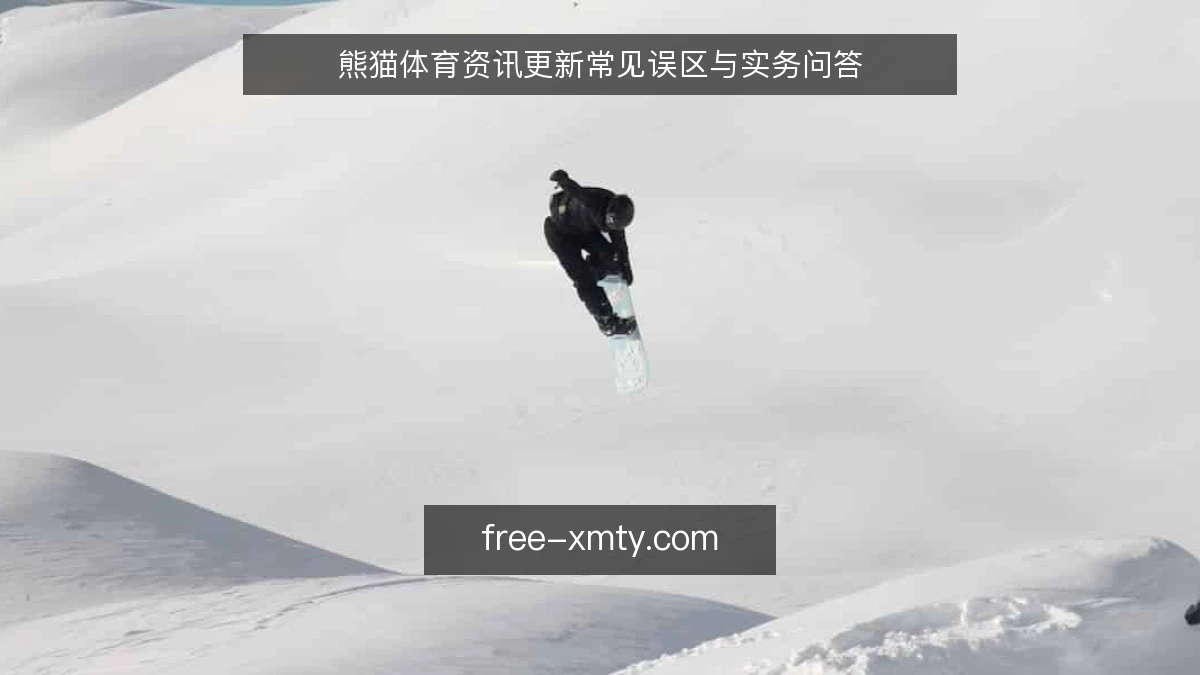 熊猫体育资讯更新常见误区与实务问答