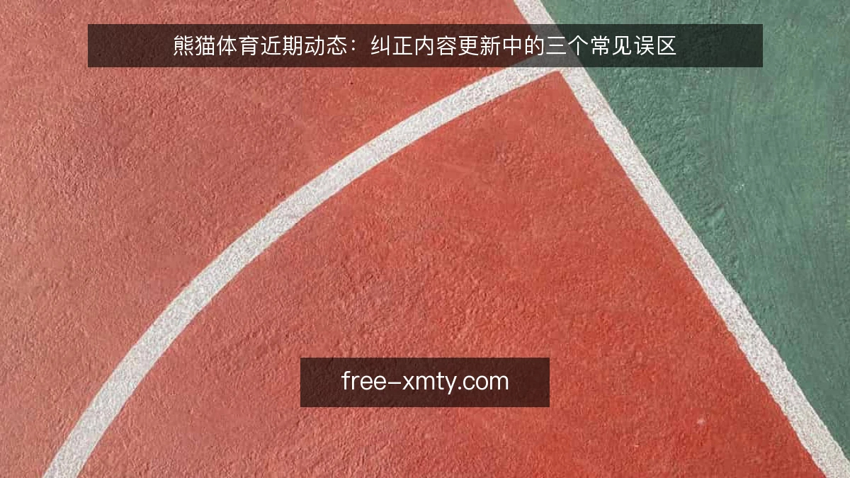 熊猫体育近期动态:纠正内容更新中的三个常见误区