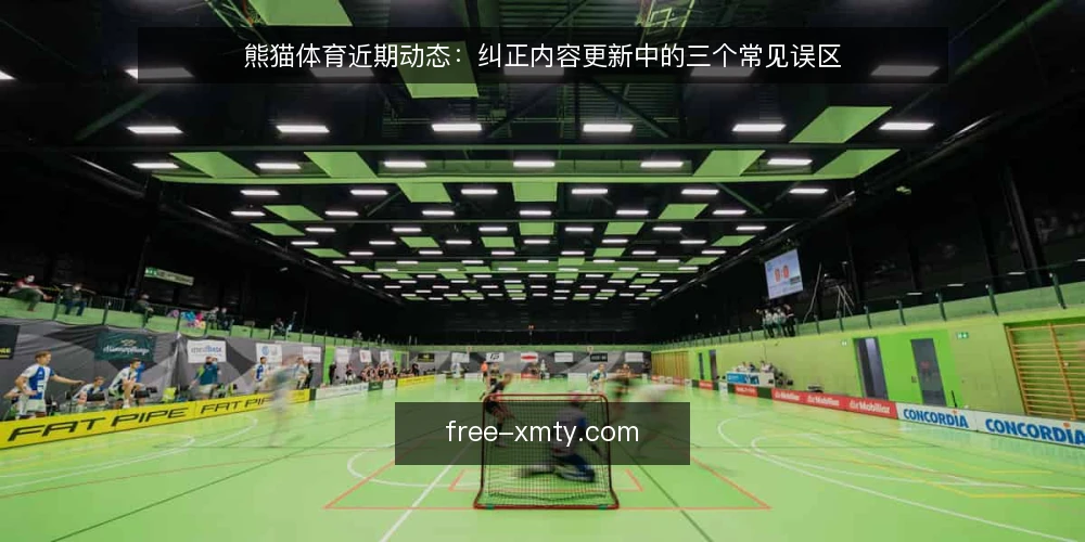 熊猫体育近期动态:纠正内容更新中的三个常见误区 — 近期熊猫体育动态观察 配图