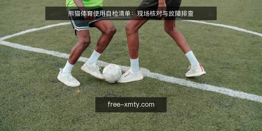 熊猫体育使用自检清单:现场核对与故障排查 — 现场信号:哪些迹象说明配置偏离 配图