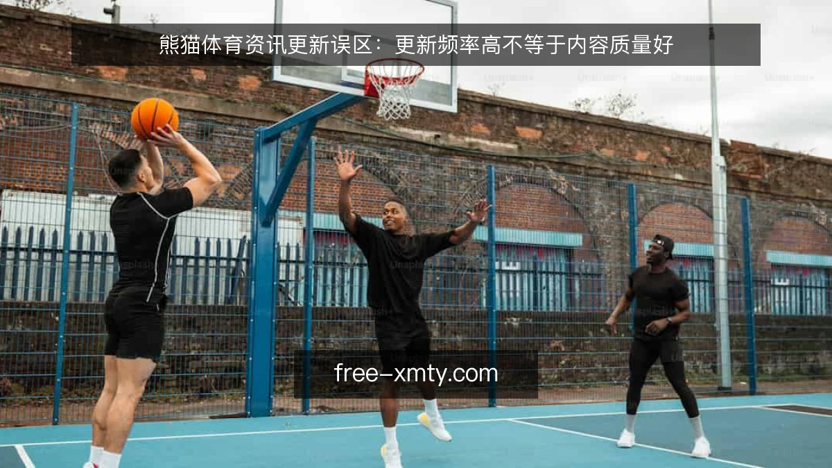熊猫体育资讯更新误区：更新频率高不等于内容质量好