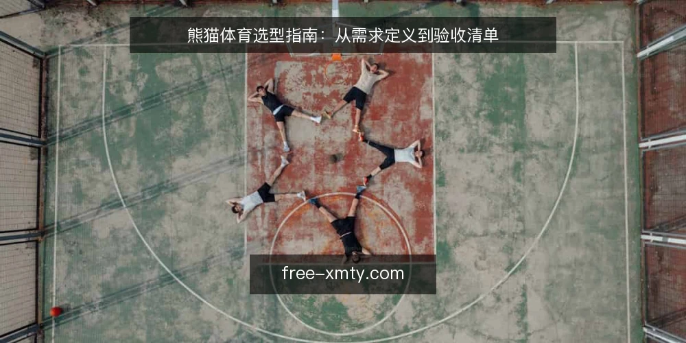 熊猫体育选型指南：从需求定义到验收清单 — 场景痛点：先定义要解决什么问题 配图