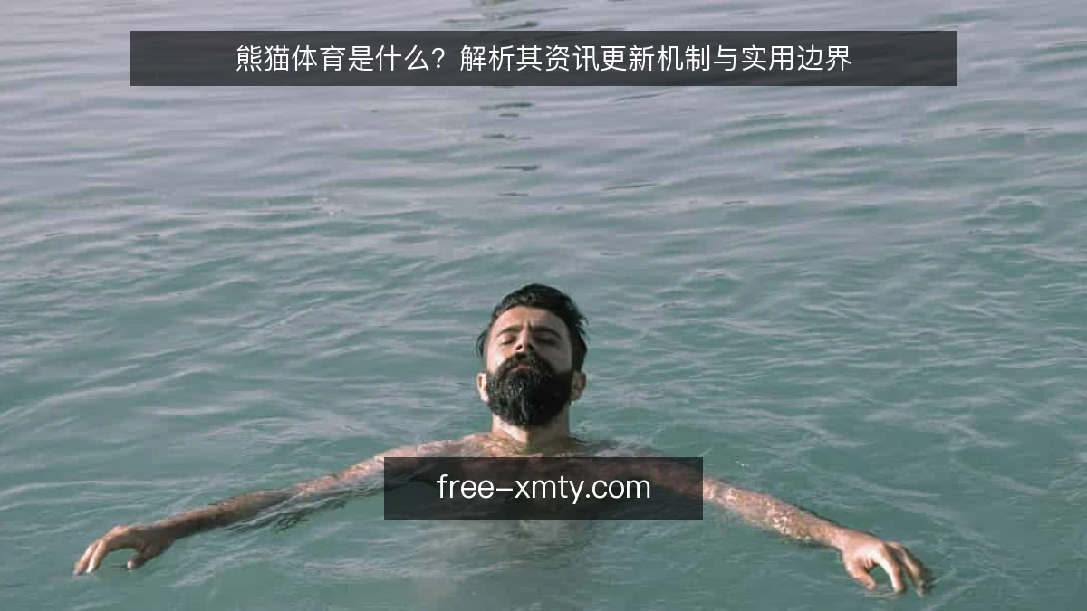 熊猫体育是什么？解析其资讯更新机制与实用边界