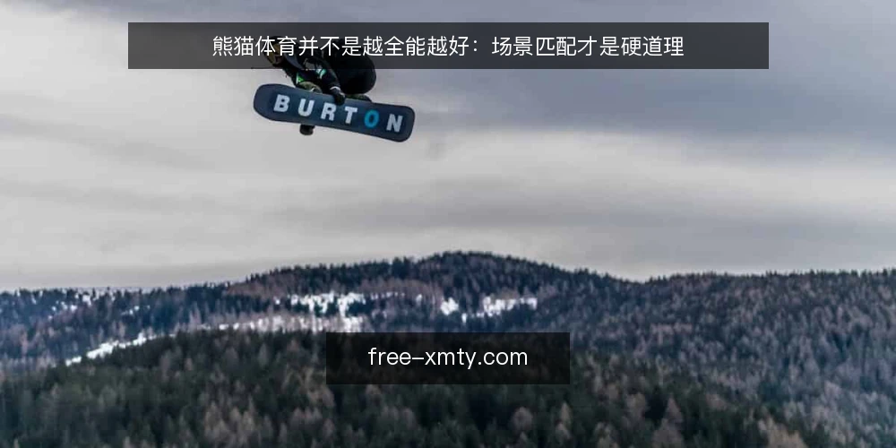 熊猫体育并不是越全能越好:场景匹配才是硬道理 — 为什么“全能”不一定是优点 配图