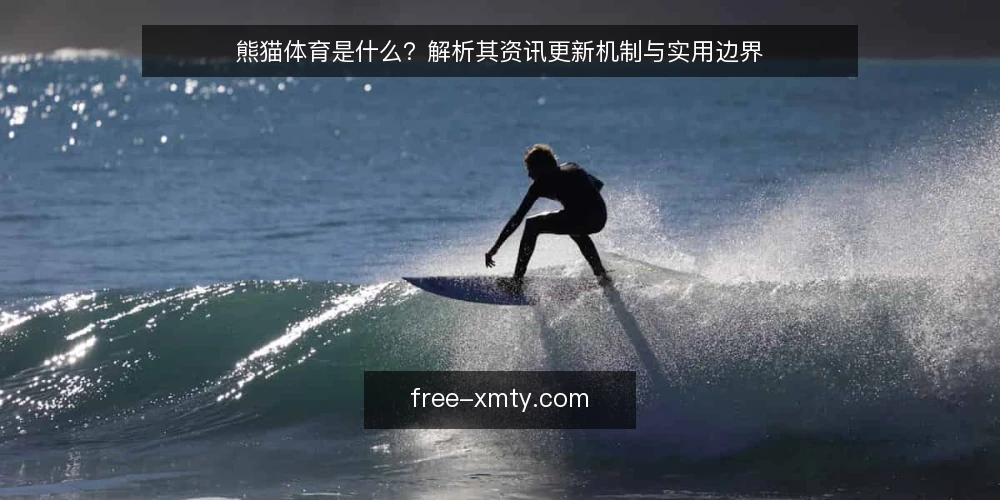 熊猫体育是什么？解析其资讯更新机制与实用边界 — 资讯更新中的常见困惑 配图