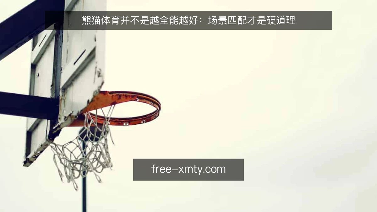 熊猫体育并不是越全能越好:场景匹配才是硬道理