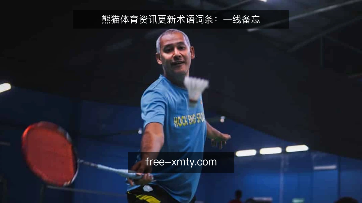 熊猫体育资讯更新术语词条：一线备忘