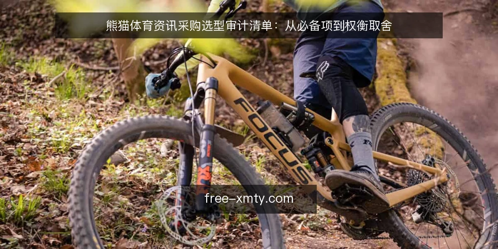 熊猫体育资讯采购选型审计清单:从必备项到权衡取舍 — 为什么现在要做一次选型审计 配图