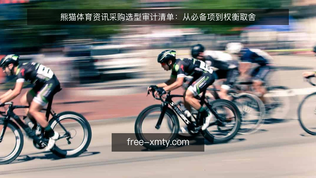 熊猫体育资讯采购选型审计清单:从必备项到权衡取舍