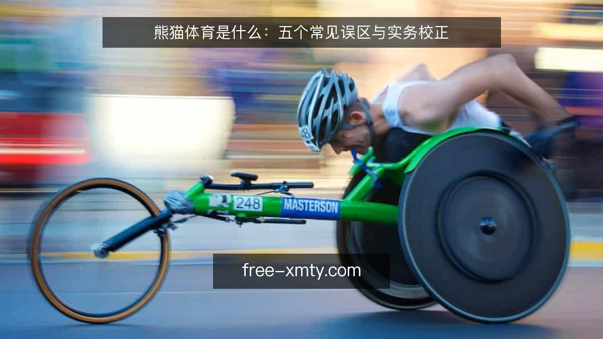 熊猫体育是什么：五个常见误区与实务校正