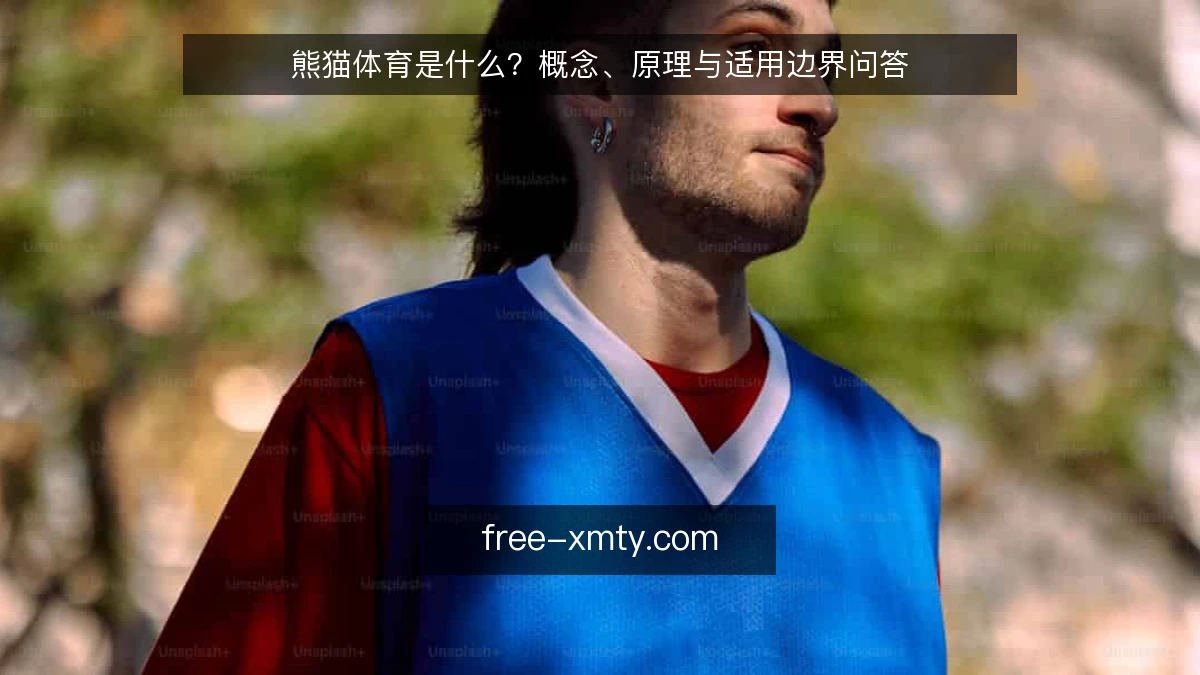 熊猫体育是什么?概念、原理与适用边界问答
