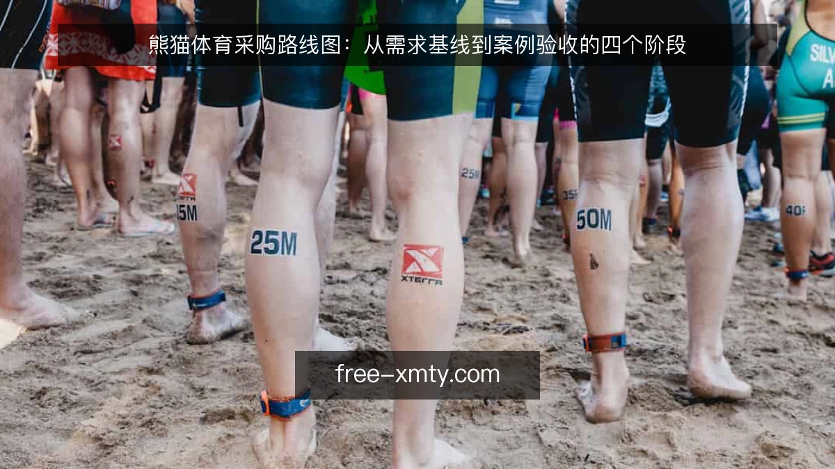 熊猫体育采购路线图：从需求基线到案例验收的四个阶段