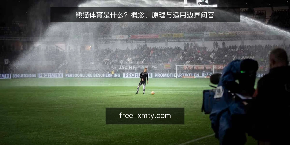 熊猫体育是什么?概念、原理与适用边界问答 — 先厘清语境:熊猫体育在资讯场景中通常指什么 配图