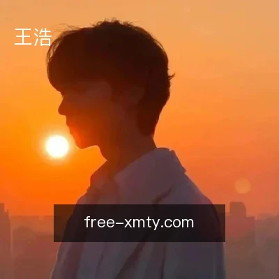 王浩
